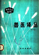 兽医译丛 1