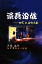 谈兵论战 伊拉克战争点评