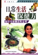 日常生活保健方 食疗与保健百科全书