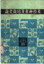蔬菜栽培及育种技术
