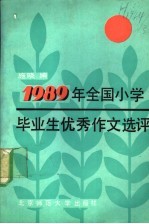 1989年全国小学毕业生优秀作文选 评