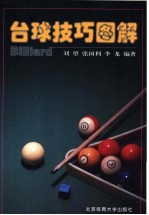 台球技巧图解