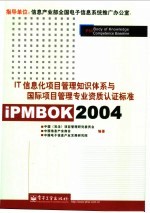 iPMBOK 2004 IT信息化项目管理知识体系与国际项目管理专业资质认证标准