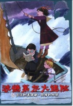 波德莱尔大遇险 2 哭泣的流泪湖 悲惨的作坊
