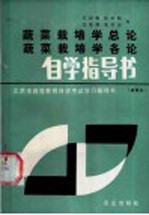 蔬菜栽培学总论 蔬菜栽培学各论自学指导书