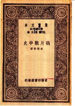 万有文库 第1集一千种 鸦片战争史