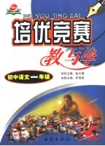 培优竞赛教与学 初一语文