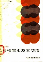 柑桔害虫及其防治