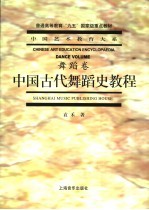 中国古代舞蹈史教程
