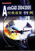 AutoCAD经典效果99例