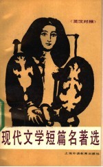 现代文学短篇名著选：英汉对照