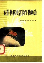 农作物病虫害的生物防治