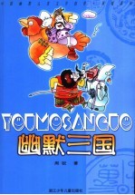 幽默三国