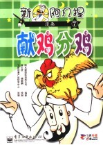 新阿凡提漫画 7 献鸡分鸡