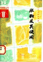 肥料及其使用