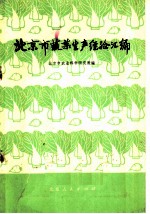 北京市蔬菜生产经验汇编