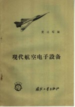 现代航空电子设备