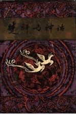 楚辞与神话