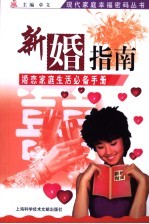 新婚指南 婚恋家庭生活必备手册