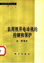 农用机井电动机的控制和保护