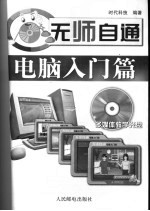 无师自通 电脑入门篇