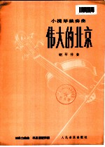 伟大的北京 小提琴独奏曲 钢琴伴奏