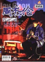 周杰伦与陶喆吉他弹唱·珍藏版 1