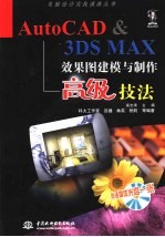 AutoCAD&3DS MAX效果图建模与制作高级技法