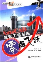 AutoCAD建筑工程制图零点飞跃