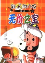 新阿凡提漫画 3 无价之宝