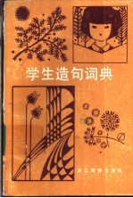 学生造句词典