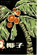 椰子