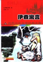 伊索寓言