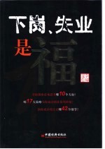 下岗、失业是福