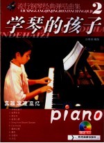 流行钢琴经典弹唱曲集 2 学琴的孩子 高雅·浪漫·追忆