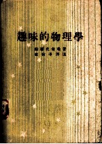 趣味的物理学