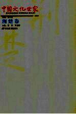 中国文化世家 荆楚卷