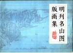 明刊名山图版画集