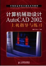 计算机辅助设计AutoCAD 2002上机指导与练习