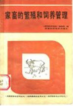家畜繁殖和饲养管理