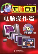 无师自通 电脑操作篇