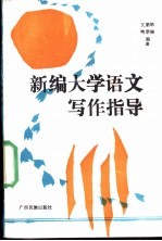 新编大学语文写作指导