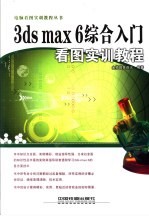 3ds max 6综合入门看图实训教程