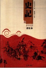 史记 评注本 上