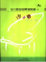 琴之恋 流行歌曲钢琴演奏集 3