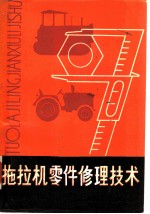 拖拉机零件修理技术