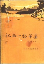 祝你一路平安