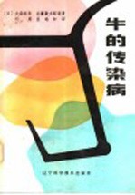 牛的传染病