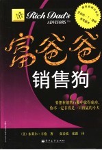富爸爸 销售狗 要想在销售行业中取得成功,你不一定非得是一只凶猛的斗犬