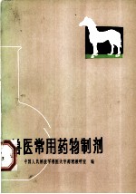 兽医常用药物制剂